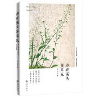 [二手8成新]春在溪头荠菜花? 9787510859960
