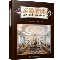 [二手8成新]至尊府邸 9787553735009