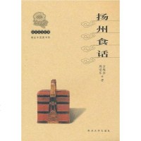 [二手8成新]扬州食话 9787810378642