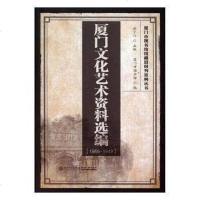[二手8成新]厦文化艺术资料选编 9787561565391