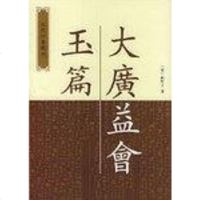 [二手8成新]大广益会玉篇 9787101002645