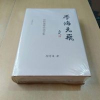 [二手8成新]学海先飞 9787532647118