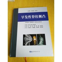[二手8成新]早发性脊柱侧凸(精) 9787519225865