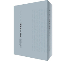 【二手8成新】法兰西文学史 9787215104877