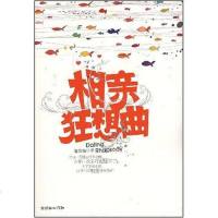 [二手8成新]相亲狂想曲 9787505418806