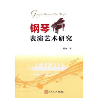 【二手8成新】钢琴表演艺术研究 9787562347415