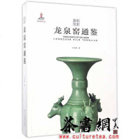 [二手8成新]《龙泉窑通鉴》(青瓷要览) 9787534058097