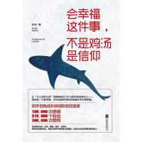 [二手8成新]会幸福这件事,不是鸡汤是信仰 9787550284388