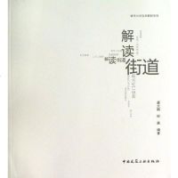 [二手8成新]解读街道 9787112150700