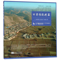 [二手8成新]甘肃传统村落 9787564175924