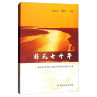 [二手8成新]非凡七十年:黄河报(网)纪念人民治理黄河70年新闻作品集 9787550916869