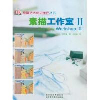 【二手8成新】素描工作室II 9787805014777