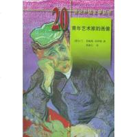 [二手8成新]青年艺术家的画像 9787501601516