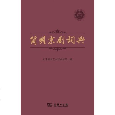 【二手8成新】简明京剧词典 9787100159609