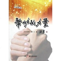 [二手8成新]帮助的力量 9787504366979