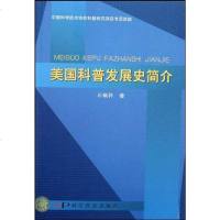 [二手8成新]美国科普发展史简介 9787110067550
