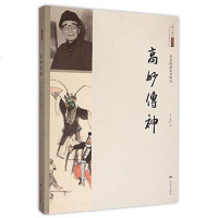 [二手8成新]高妙传神 9787549412891