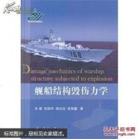 [二手8成新]舰船结构毁伤力学 9787118087130