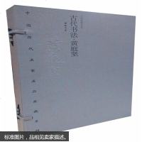 【二手8成新】【二手9成新】古代书法 黄庭坚 （宋）黄庭坚 国书店 9787514912340