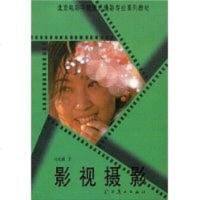 [二手8成新]影视摄影 9787531416746