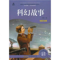 [二手8成新]科幻故事 9787546113012