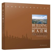 [二手8成新]匠人营城——天津滨海新区城市设计探索 9787553763460