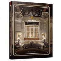 [二手8成新]皇族风范——演绎现代风格 9787553728049