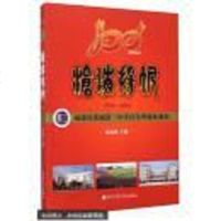 [二手8成新]沧海杨帆 1914-2014 福建省连城第一学百年华诞珍藏集 9787561553220