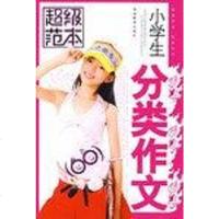[二手8成新]小学生分类作文-超级范本 9787535549488