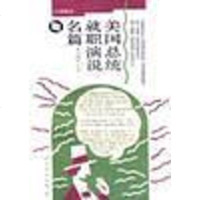 [二手8成新]美国总统就职演说名篇 9787506226035