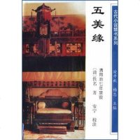 [二手8成新]五美缘-古代小说系列 9787540719463