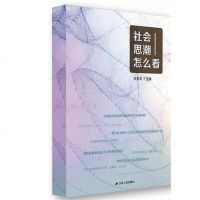[二手8成新]社会思潮怎么看 9787214135223