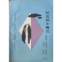 [二手8成新]红红的小嘴巴 9787222007086