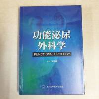 [二手8成新]功能泌尿外科学(2016北医基金) 9787565917073