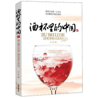 [二手8成新]酒杯里的国 9787512008366