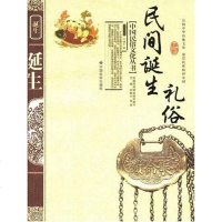 [二手8成新]民间诞生礼俗 9787508714141