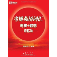 [二手8成新]考博英语词汇词根+联想记忆法 9787800807626