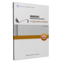 [二手8成新]式面点制作实训教程/高等职业学校餐饮类专业教材 9787518408276