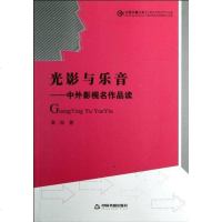 [二手8成新]光影与乐音 9787506829489