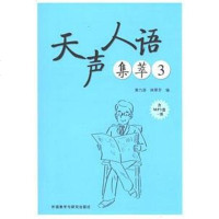 【二手8成新】天声人语集萃3 9787513585927