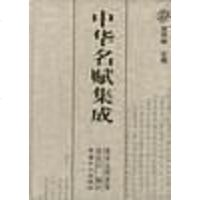 [二手8成新]华名赋集成三) 9787500822547