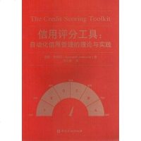 [二手8成新]信用评分工具--自动化信用管理的理论与实践 9787504990334