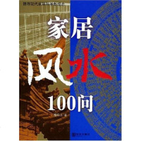 [二手8成新]家居风水100问 9787507517606