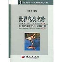 【二手8成新】世界鸟类名称 9787030095879