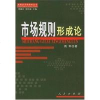 [二手8成新]市场规则形成论 9787010047607