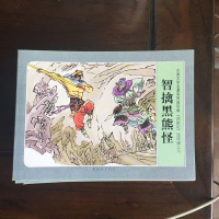 [二手8成新]名家名绘四大名著(连环画珍藏版 小人书 85) 9787505625600