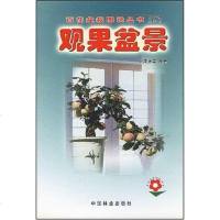 [二手8成新]观果盆景 9787503836206