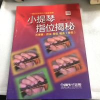 [二手8成新]小提琴指位揭秘 9787552307665