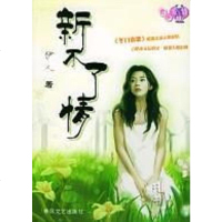 [二手8成新]新不了情 9787531328025