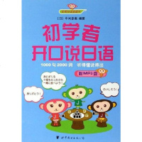 [二手8成新]初学者开口说日语 9787506276481